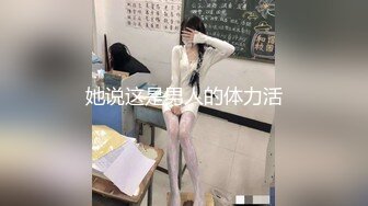 她说这是男人的体力活