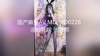 国产麻豆AV MD MD0226 淫纱花嫁 张芸熙