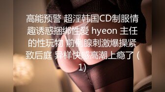 高能预警 超淫韩国CD制服情趣诱惑捆绑性爱 hyeon 主任的性玩物 前例腺刺激爆操紧致后庭 异样快感高潮上瘾了 (1)