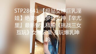 STP28641 【极品女神巨乳淫娃】绝美爆乳梦幻女神『辛尤里』最新魅乳私拍《挑战三女互玩》女神云集 互玩爆乳呻吟