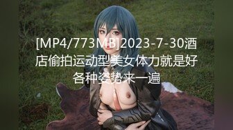 [MP4/773MB]2023-7-30酒店偷拍运动型美女体力就是好各种姿势来一遍