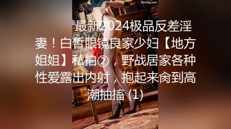 ⚫️⚫️最新2024极品反差淫妻！白皙眼镜良家少妇【地方姐姐】私拍②，野战居家各种性爱露出内射，抱起来肏到高潮抽搐 (1)