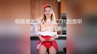 邻居高傲美人妻成了我的言听计从性奴隶