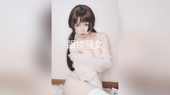 眼镜骚女