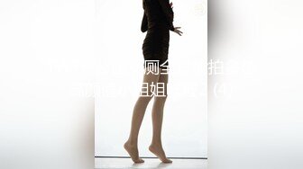 TWTP 公园女厕全景偷拍多位高颜值小姐姐嘘嘘2 (4)