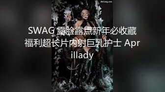 SWAG 露脸露点新年必收藏福利超长片内射巨乳护士 Aprillady