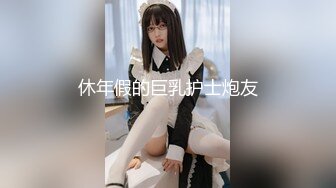 休年假的巨乳护士炮友