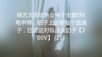 绳艺大师给熟女来个全套SM龟甲缚，奶子上还要贴个血滴子，狂虐这对极品大奶子【200V】 (25)