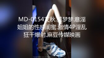 MD-0154艾秋.吴梦梦.意淫姐姐的性感闺蜜.激情4P淫乱狂干爆射.麻豆传媒映画