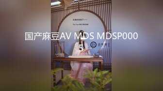 国产麻豆AV MDS MDSP0005