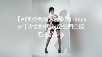 【AI换脸视频】金泰妍[Taeyeon] 少女时代 航空公司空姐的性爱录像