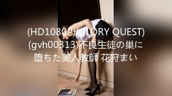 (HD1080P)(GLORY QUEST)(gvh00313)不良生徒の巣に堕ちた美人教師 花狩まい