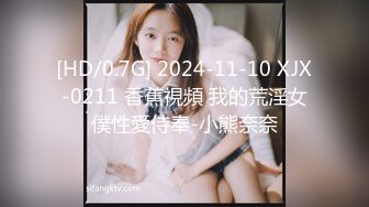 [HD/0.7G] 2024-11-10 XJX-0211 香蕉視頻 我的荒淫女僕性愛侍奉-小熊奈奈