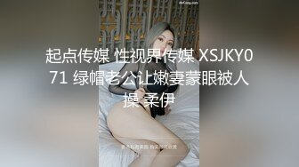 起点传媒 性视界传媒 XSJKY071 绿帽老公让嫩妻蒙眼被人操 柔伊