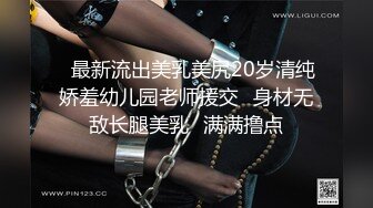 ✿最新流出美乳美尻20岁清纯娇羞幼儿园老师援交✿身材无敌长腿美乳✿满满撸点