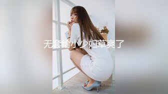 无套给小少妇草爽了