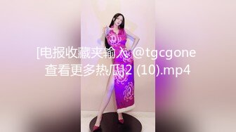 [电报收藏夹输入 @tgcgone 查看更多热瓜]2 (10).mp4