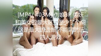 [MP4/ 403M] 伪娘3P 美妖和美女的最大区别是少了个洞 这是最大的遗憾 不能同时玩四人游戏