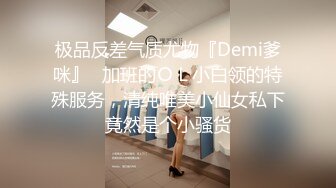 极品反差气质尤物『Demi爹咪』✿加班的ＯＬ小白领的特殊服务，清纯唯美小仙女私下竟然是个小骚货