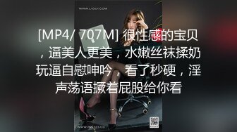 [MP4/ 707M] 很性感的宝贝，逼美人更美，水嫩丝袜揉奶玩逼自慰呻吟，看了秒硬，淫声荡语撅着屁股给你看