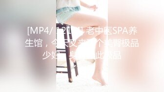 [MP4/ 121M] 老中医SPA养生馆，今天又来了个美臀极品少妇，身材如此极品