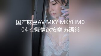 国产麻豆AV MKY MKYHM004 空降情欲按摩 苏语棠