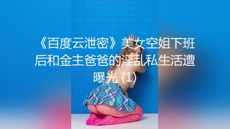 《百度云泄密》美女空姐下班后和金主爸爸的淫乱私生活遭曝光 (1)