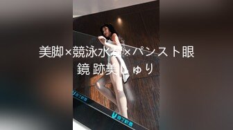 美脚×競泳水着×パンスト眼鏡 跡美しゅり