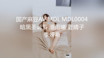 国产麻豆AV MDL MDL0004 暗黑圣诞节 潘雨曦 夏晴子 季妍希