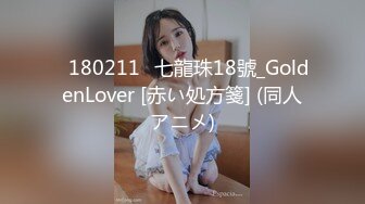 ♥180211♥七龍珠18號_GoldenLover [赤い処方箋] (同人アニメ)