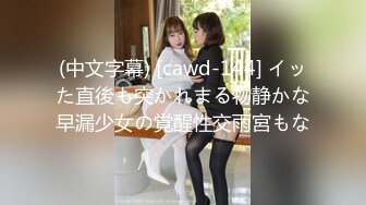 (中文字幕) [cawd-144] イッた直後も突かれまる物静かな早漏少女の覚醒性交雨宮もな