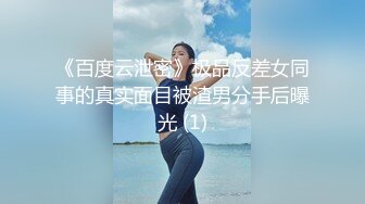 《百度云泄密》极品反差女同事的真实面目被渣男分手后曝光 (1)