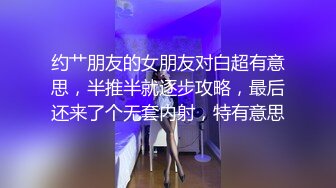 约艹朋友的女朋友对白超有意思，半推半就逐步攻略，最后还来了个无套内射，特有意思