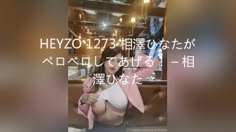 HEYZO 1273 相澤ひなたがペロペロしてあげる！ – 相澤ひなた