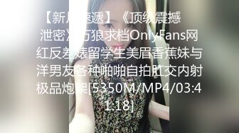 【新片速遞】《顶级震撼㊙️泄密》万狼求档OnlyFans网红反差婊留学生美眉香蕉妹与洋男友各种啪啪自拍肛交内射极品炮架[5350M/MP4/03:41:18]