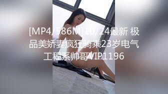 [MP4/586M]10/24最新 极品美娇妻疯狂骑乘23岁电气工程系帅哥VIP1196