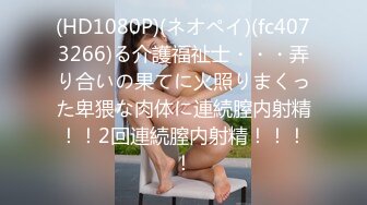 (HD1080P)(ネオペイ)(fc4073266)る介護福祉士・・・弄り合いの果てに火照りまくった卑猥な肉体に連続膣内射精！！2回連続膣内射精！！！！