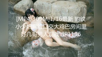 [MP4/309M]1/16最新 豹纹小少妇露脸口交大鸡巴房间里好几哥男人观战VIP1196