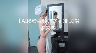 【AI换脸视频】佟丽娅 风俗娘来袭