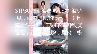 STP30794 很漂亮 19岁 很少见，偶尔出现的极品， 【上海大学生】，兼职下海赚钱买包包，粉嘟嘟露脸，身材一级棒