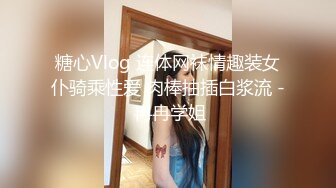 糖心Vlog 连体网袜情趣装女仆骑乘性爱 肉棒抽插白浆流 - 冉冉学姐