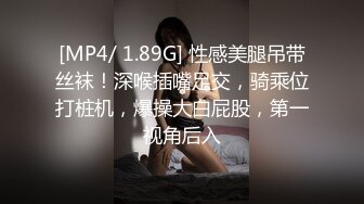 [MP4/ 1.89G] 性感美腿吊带丝袜！深喉插嘴足交，骑乘位打桩机，爆操大白屁股，第一视角后入