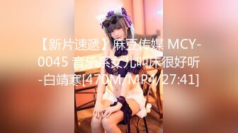 【新片速遞】麻豆传媒 MCY-0045 音乐系女儿叫床很好听-白靖寒[470M/MP4/27:41]