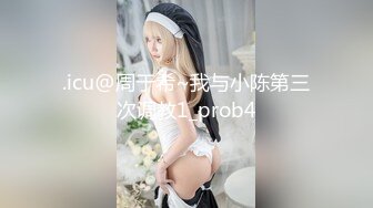 .icu@周于希~我与小陈第三次调教1_prob4