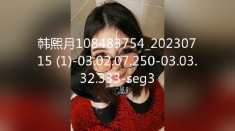 韩熙月108483754_20230715 (1)-03.02.07.250-03.03.32.333-seg3