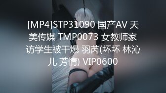 [MP4]STP31090 国产AV 天美传媒 TMP0073 女教师家访学生被干爆 羽芮(坏坏 林沁儿 芳情) VIP0600