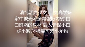 ❤️清纯活力少女❤️女高学妹家中被无赖亲哥强行内射 白白嫩嫩的身材 后入骑操小白虎小嫩穴 极品可爱小尤物