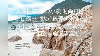 火辣性感风CD小薰 时尚打扮出街露出，大鸡巴硬起来挂在牛仔裤外面 这种露出方式好刺激呀，回到走廊夹腿高潮！！