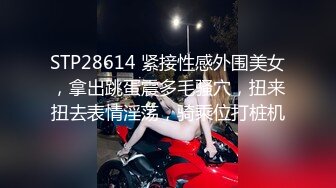 STP28614 紧接性感外围美女，拿出跳蛋震多毛骚穴，扭来扭去表情淫荡，骑乘位打桩机