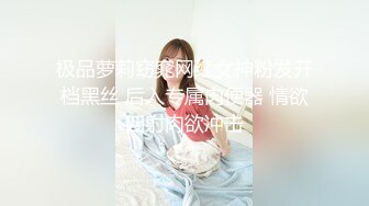 极品萝莉窈窕网红女神粉发开档黑丝 后入专属肉便器 情欲四射肉欲冲击